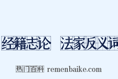 经籍志论·法家反义词是什么意思的图片